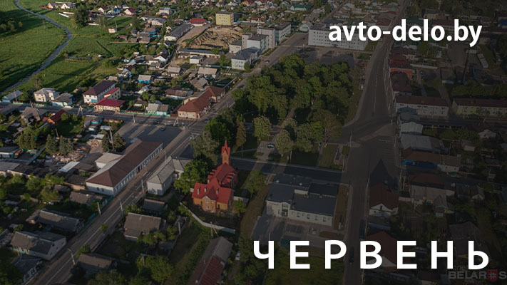 Выкуп автомобилей в Червень - Avto-Delo.by