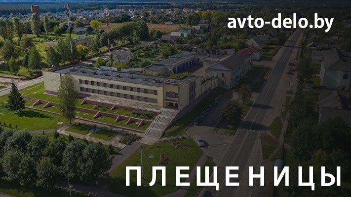Выкуп автомобилей в Плещеницах - Avto-Delo.by
