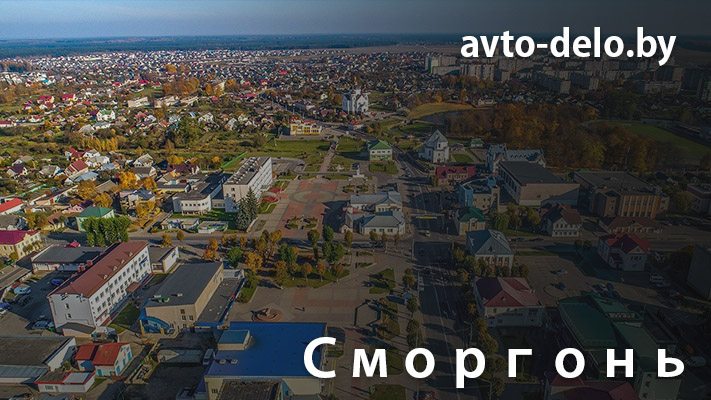 Выкуп автомобилей в Сморгони - Avto-Delo.by