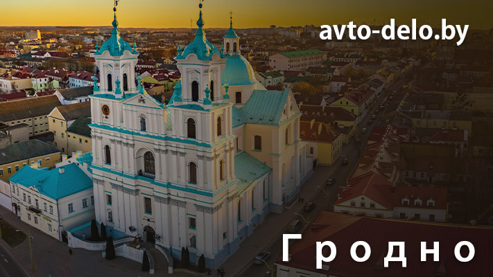 Выкуп автомобилей в Гродно - Avto-Delo.by