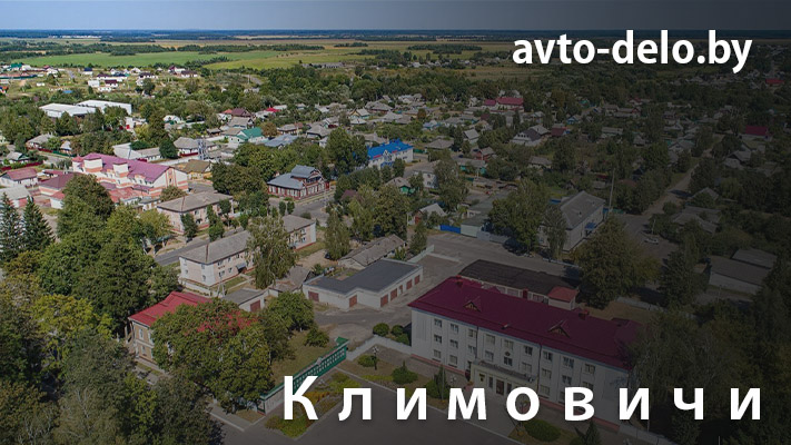 Выкуп автомобилей в Климовичах - Avto-Delo.by