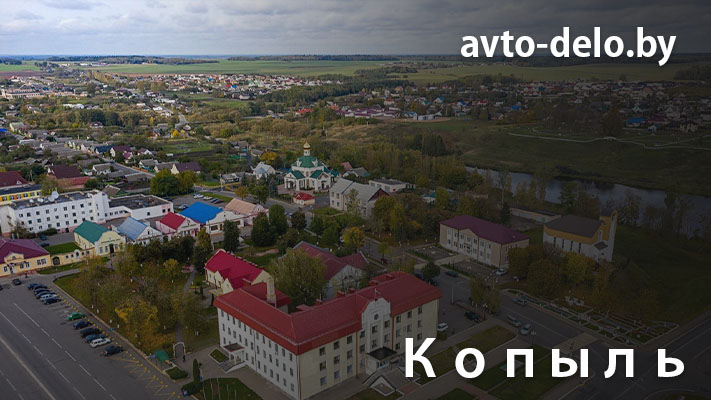 Выкуп автомобилей в Копыле - Avto-Delo.by