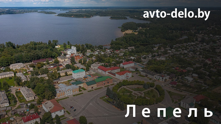 Выкуп автомобилей в Лепеле - Avto-Delo.by