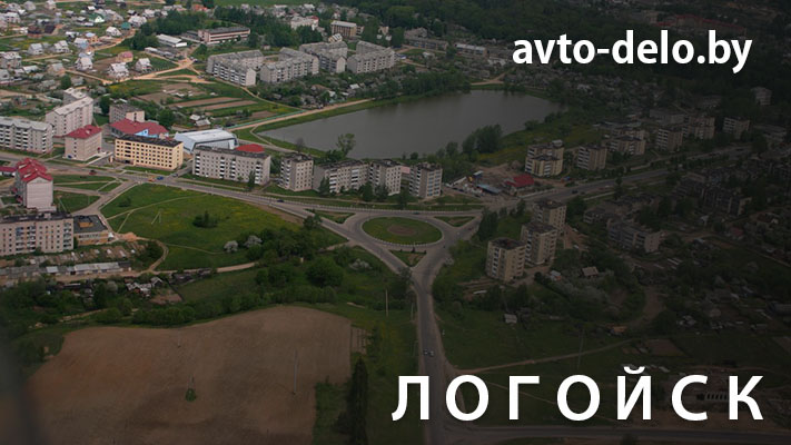 Выкуп автомобилей в Логойске - Avto-Delo.by