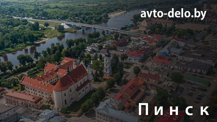 Выкуп автомобилей в Пинске - Avto-Delo.by