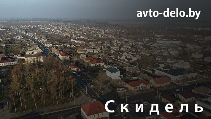 Выкуп автомобилей в Скиделе - Avto-Delo.by