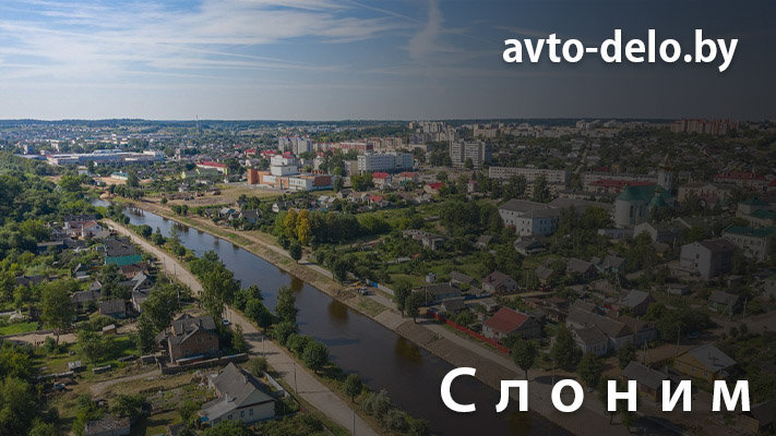 Выкуп автомобилей в Слониме - Avto-Delo.by