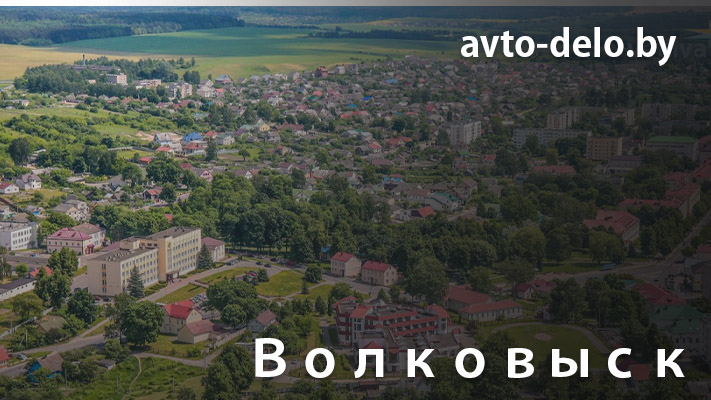 Выкуп автомобилей в Волковыске - Avto-Delo.by